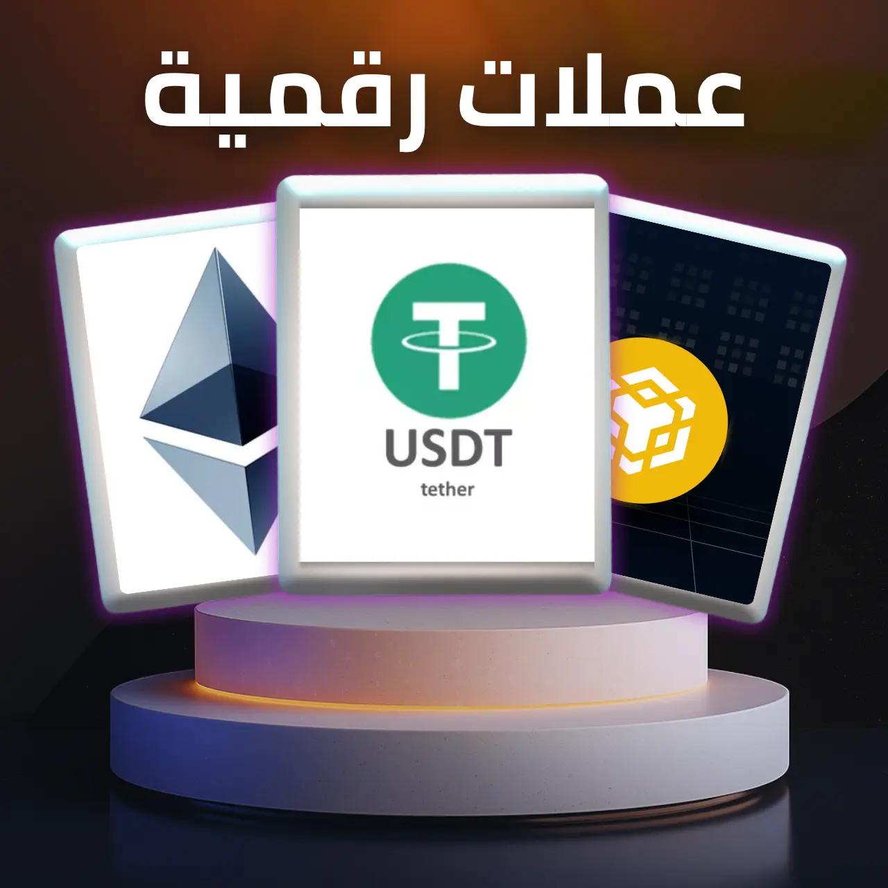 عملات رقمية